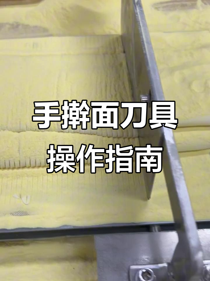手擀面切面刀使用技巧,轻松调整面条宽度