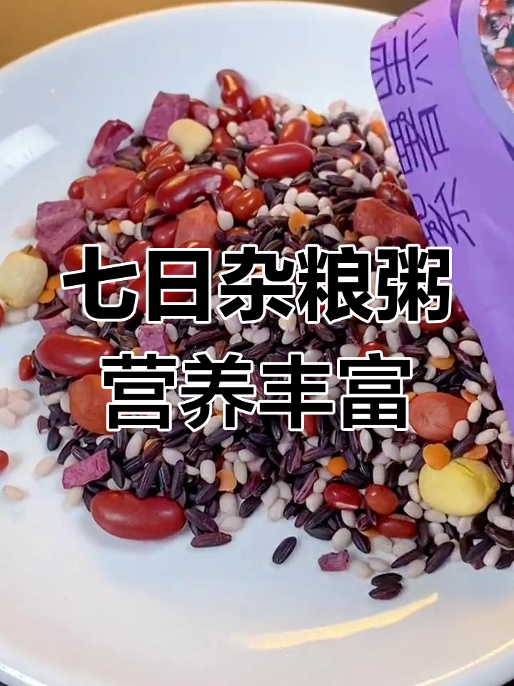 每天一碗杂粮粥,营养搭配不重样,七天七种口味任你选