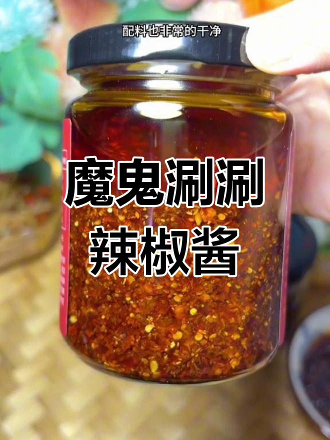 云南魔鬼涮涮辣椒酱,辣到怀疑人生还能坚持吗?