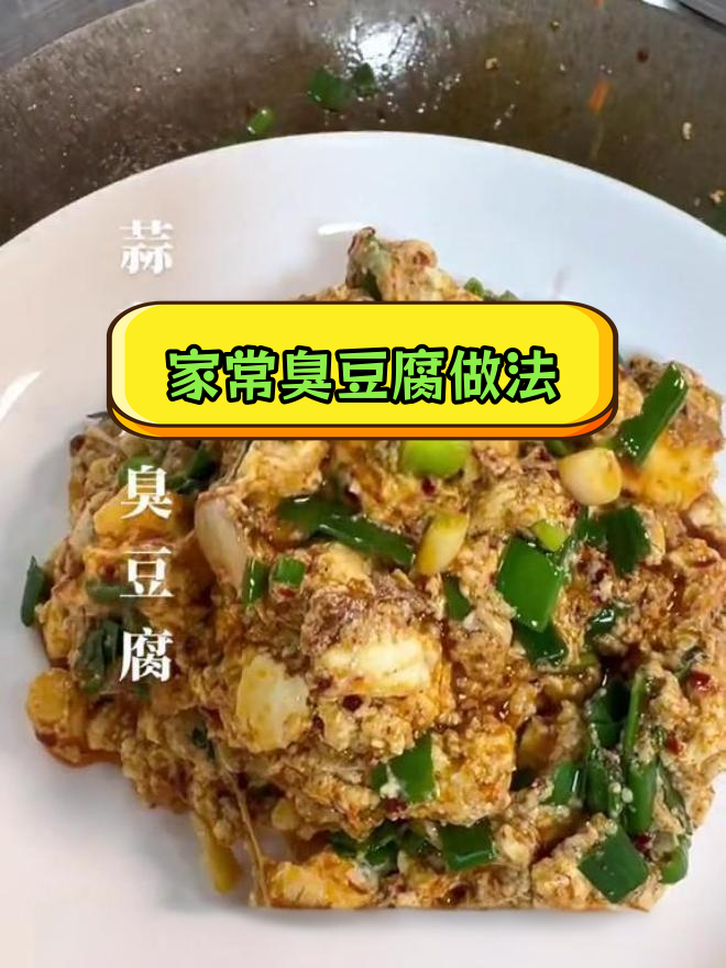 蒜苗炒臭豆腐,家常美味停不下来