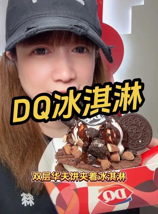 DQ冰淇淋 雪顶华夫塔  