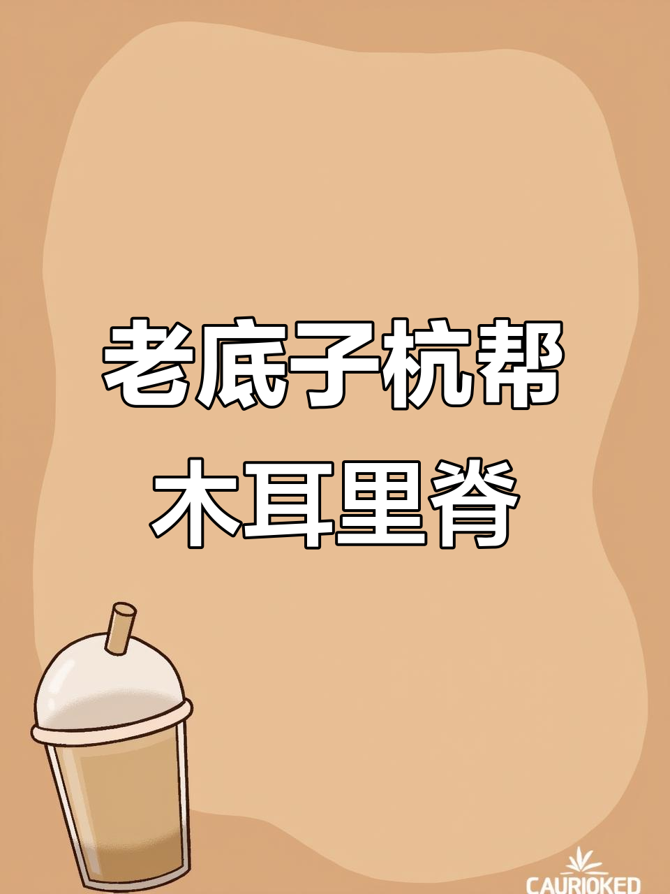 经典杭帮菜木耳里脊，家常刀工与调味全揭秘