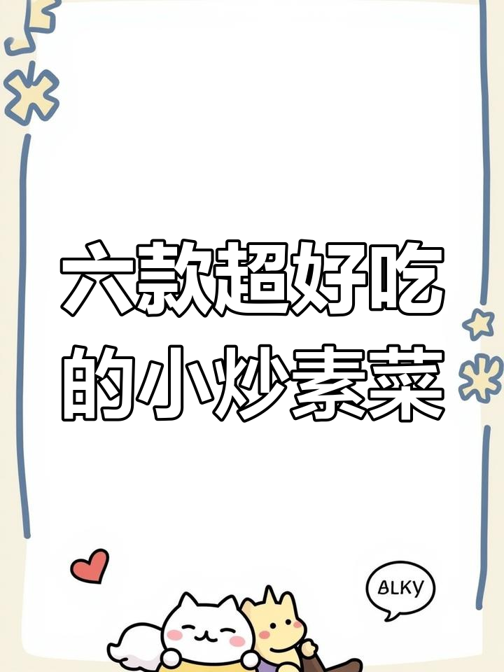素菜也能吃出美味,简单又营养的六道家常小炒
