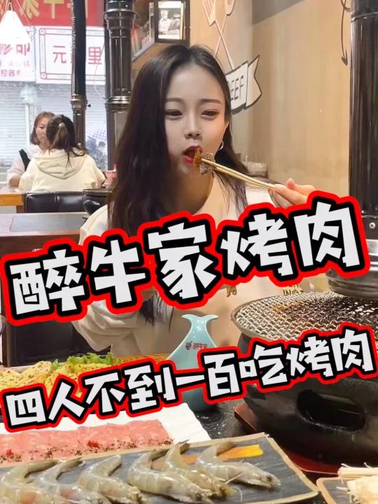 人均一杯奶茶钱 就能在醉牛家炫一顿烤肉!