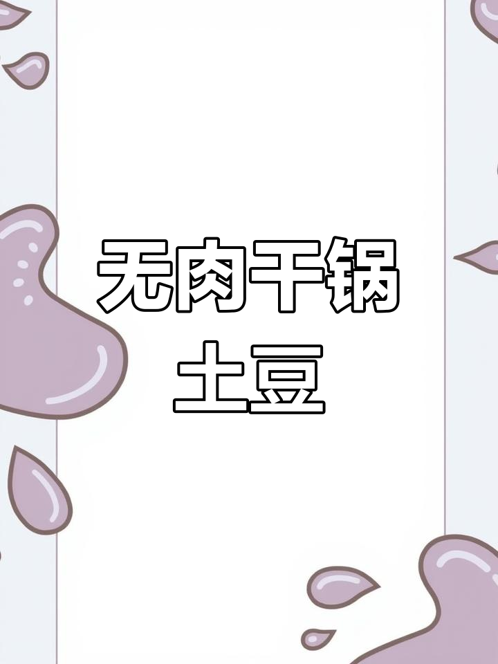 干锅土豆片,无肉也香,简单又美味!