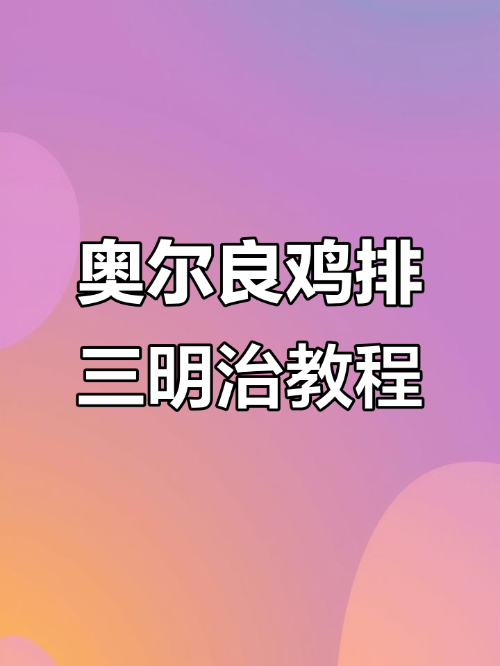 奥尔良鸡排三明治制作全攻略,简单又美味