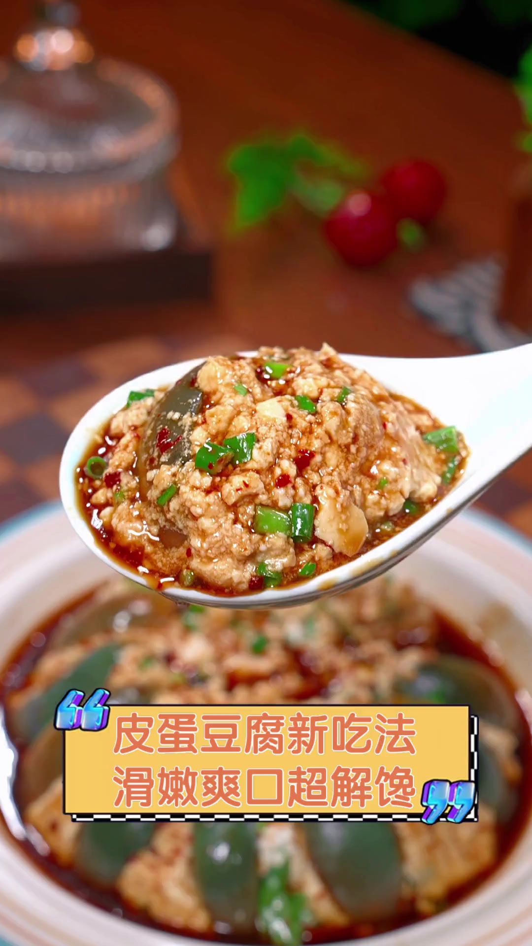 皮蛋豆腐新吃法,滑嫩爽口超解馋