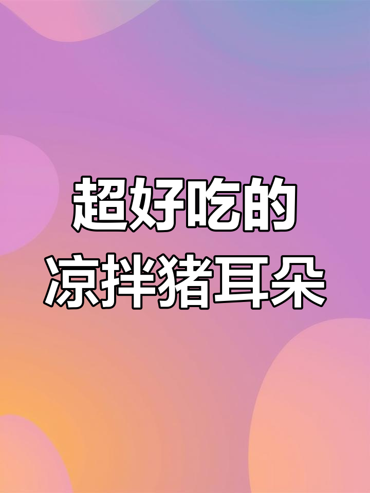 猪耳朵凉拌新做法,简单又美味!