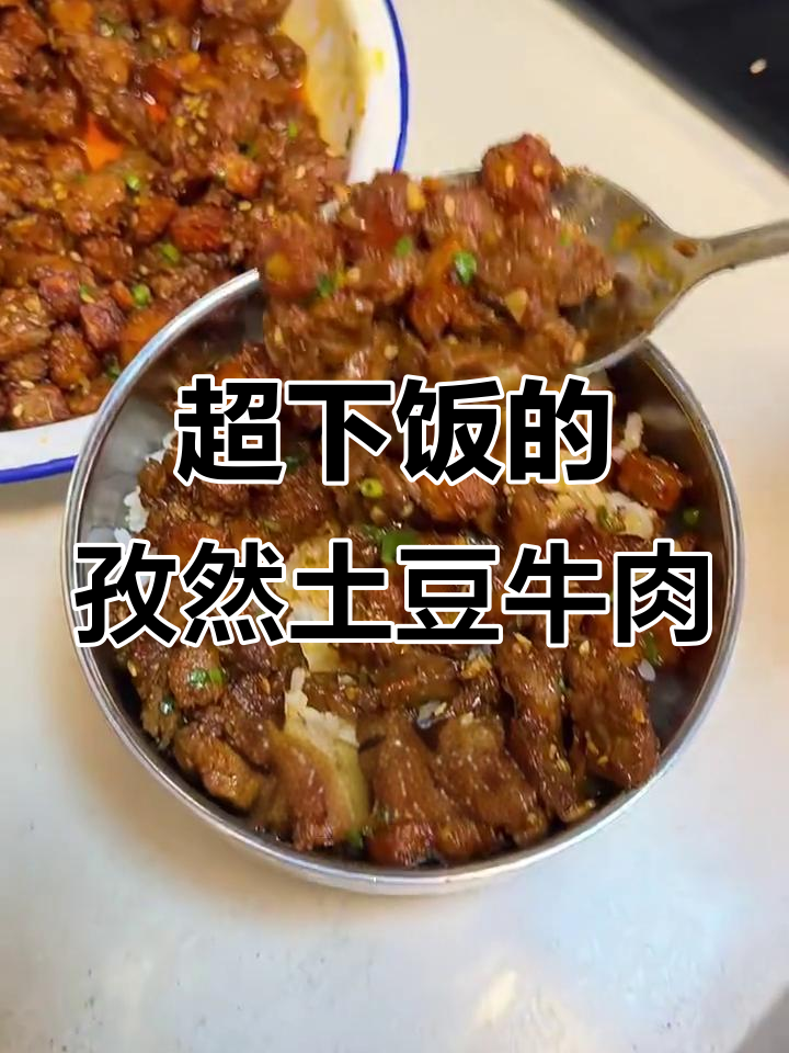 孜然土豆牛肉,焦香嫩滑比烧烤还好吃