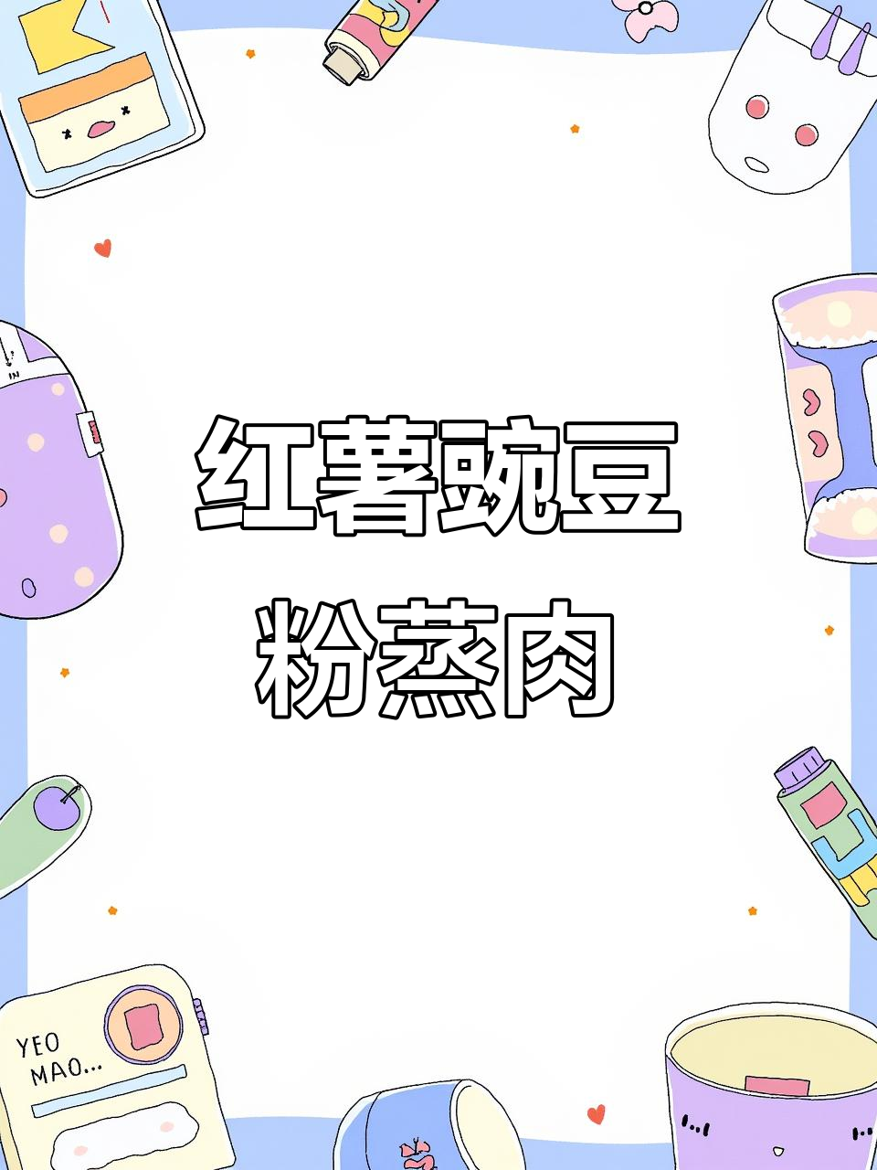 重庆风味红薯豌豆粉蒸肉,麻辣鲜香让人停不下来