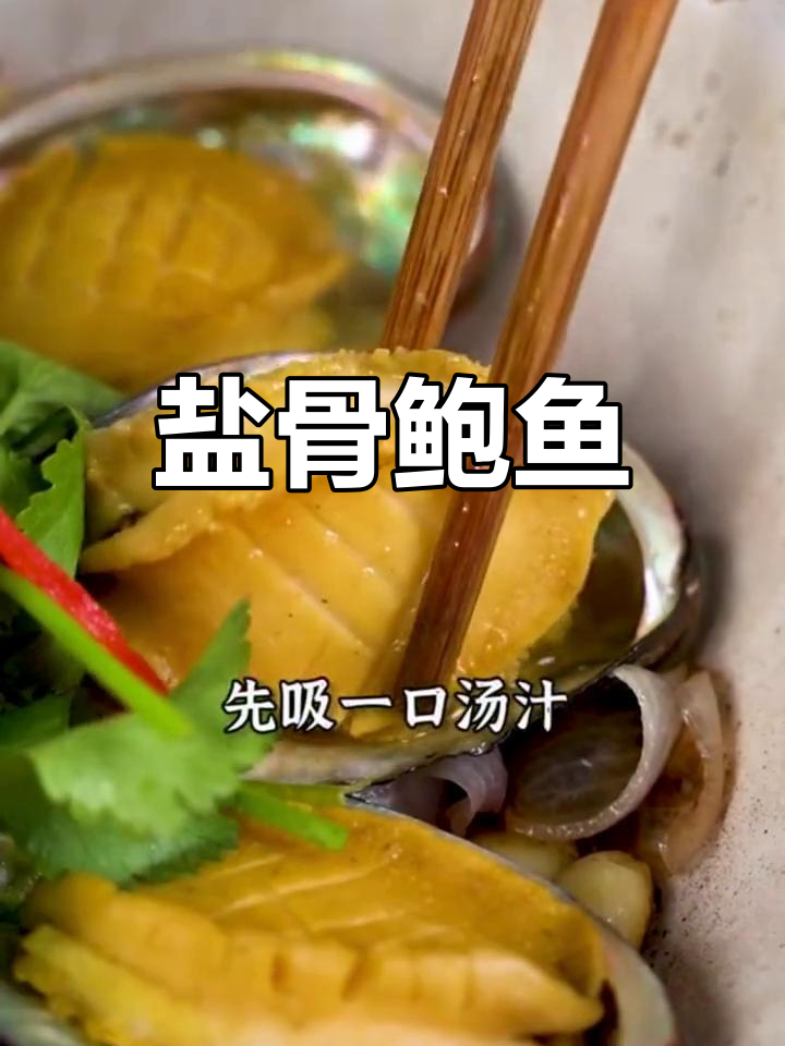 盐焗鲍鱼,鲜美多汁