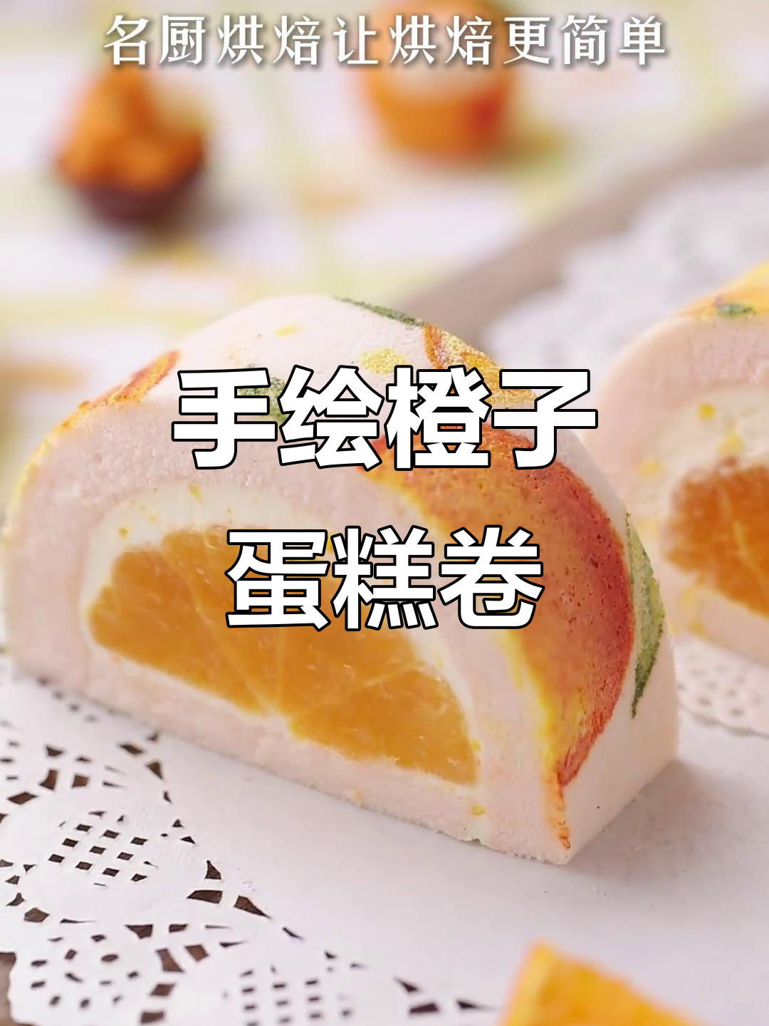 橙子蛋糕卷手绘教程,轻松做出美味细节