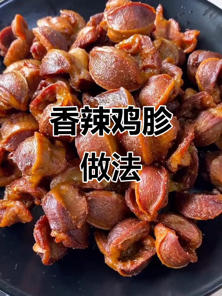 夏日麻辣鸡胗，炸至金黄酥脆，简单又美味