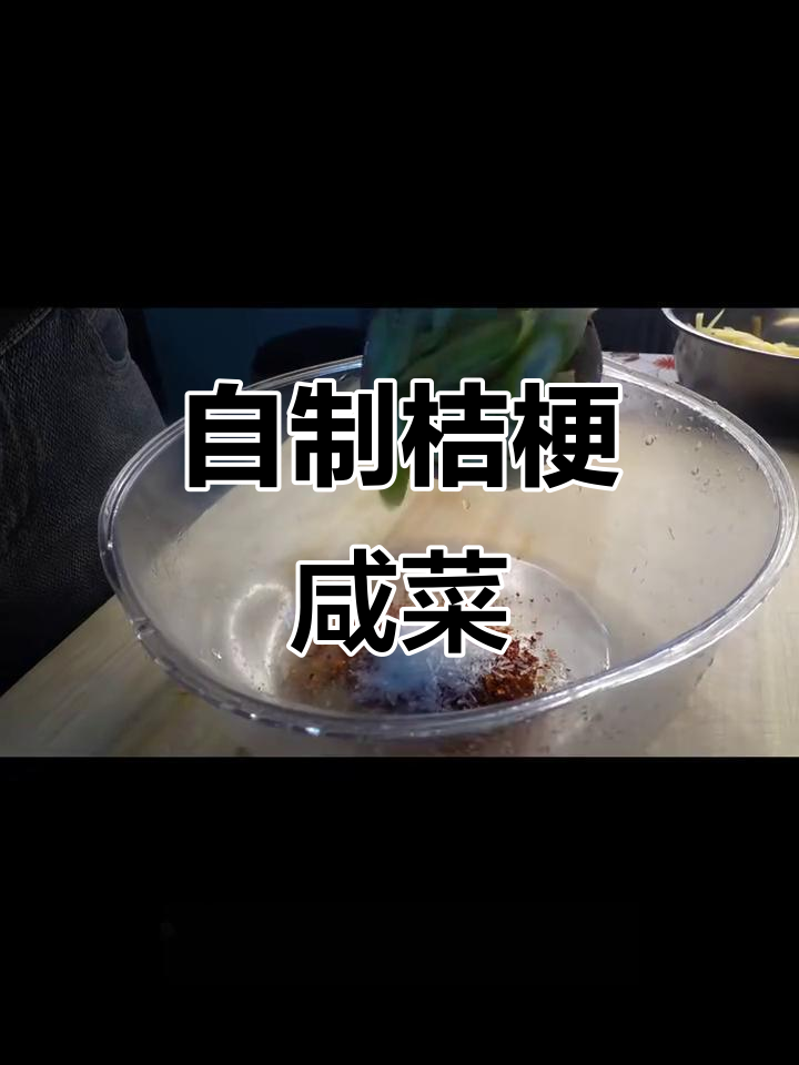朝鲜族桔梗咸菜的独特制作方法,简单又美味