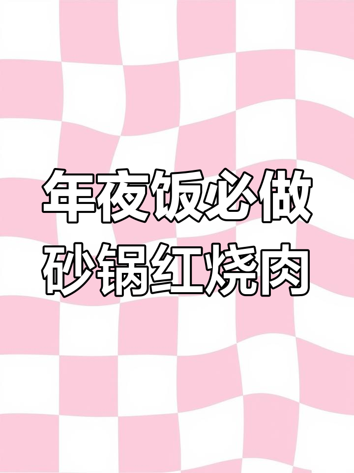 砂锅红烧肉,软烂不腻,年夜饭必备美味