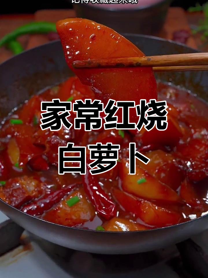 简单又好吃的萝卜烧肉,家常做法大揭秘