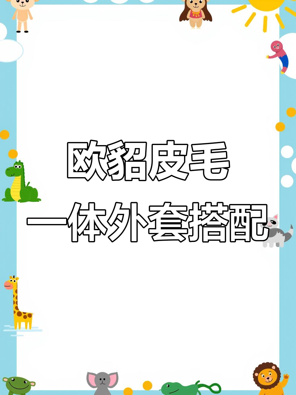 欧貂皮毛一体外套搭配指南,打造韩冬千金风穿搭