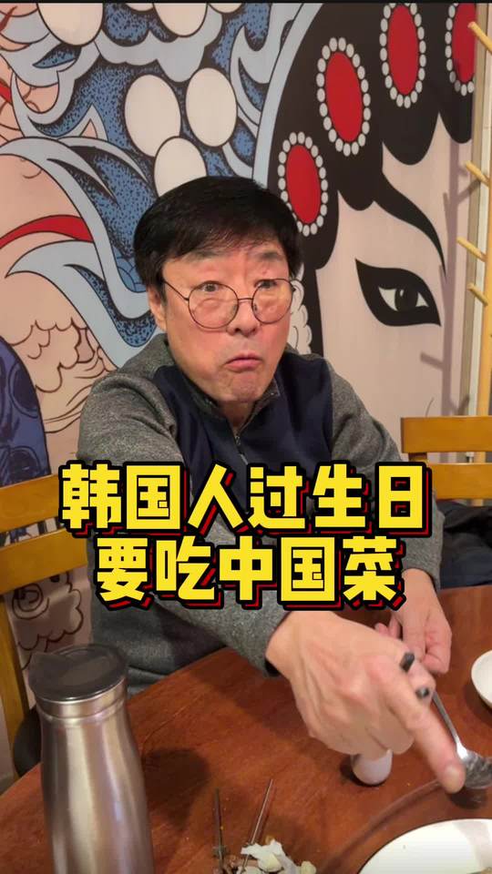 韩国家人过生日清一色想吃中国菜和长寿面，海带汤被抛脑后