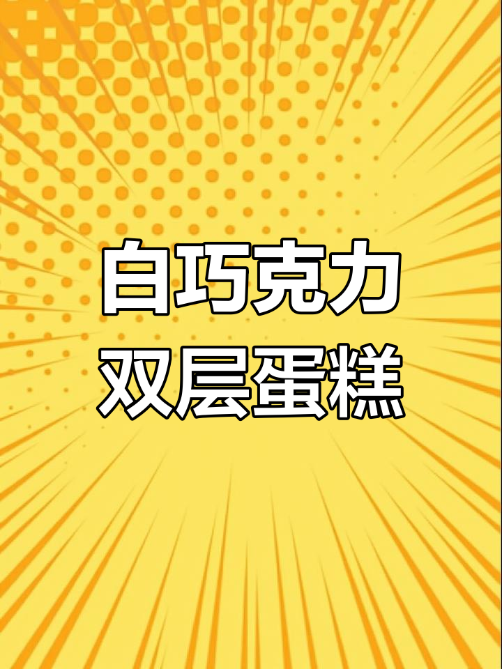 双层蛋糕白巧克力插件,轻松做出网红爆款!
