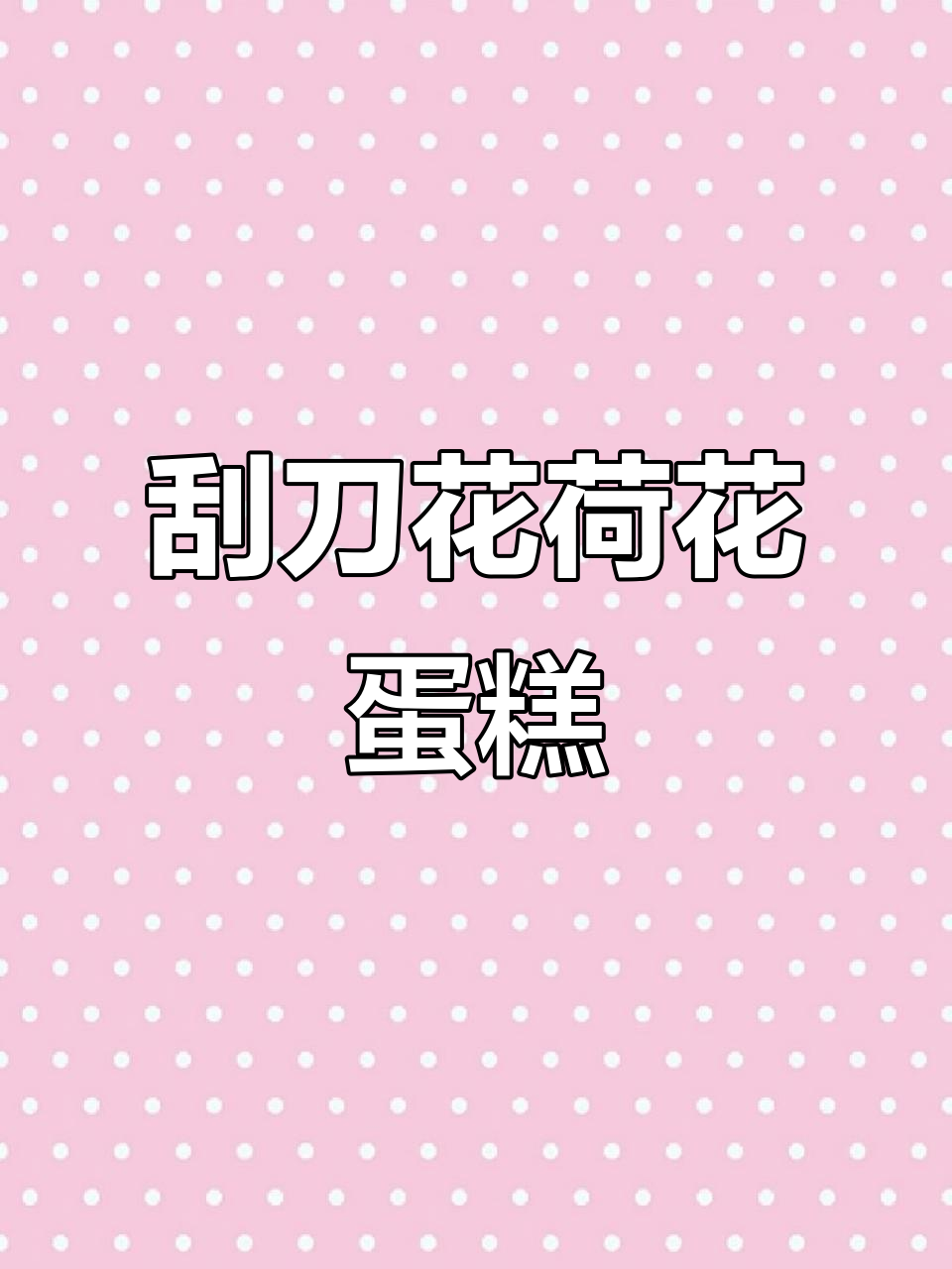 刮刀花蛋糕：荷花造型的精致艺术