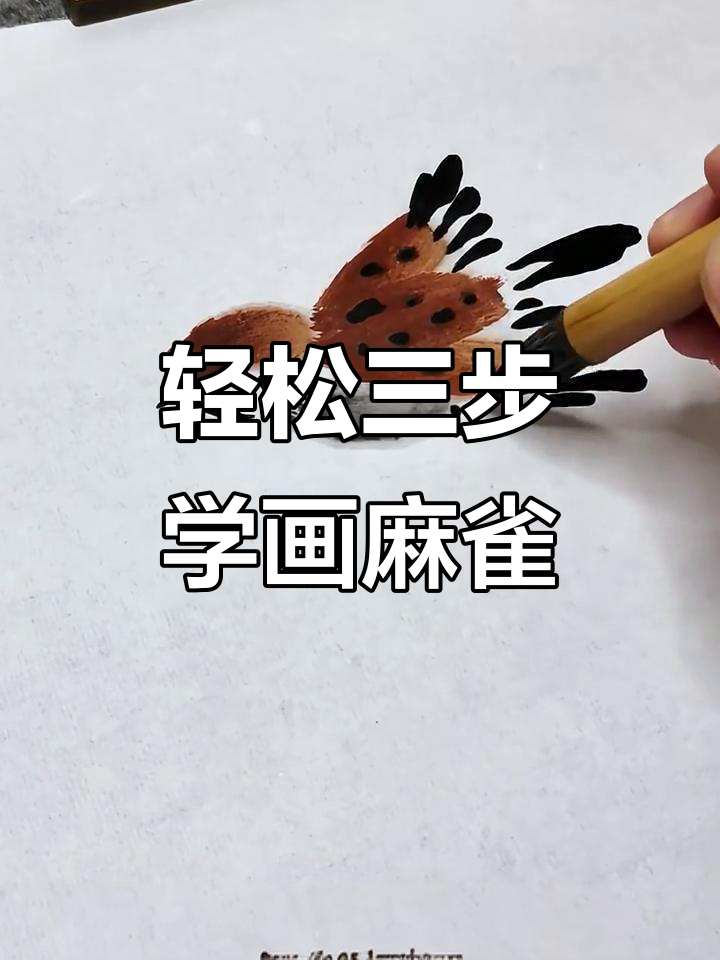 三步学会画麻雀,简单又生动