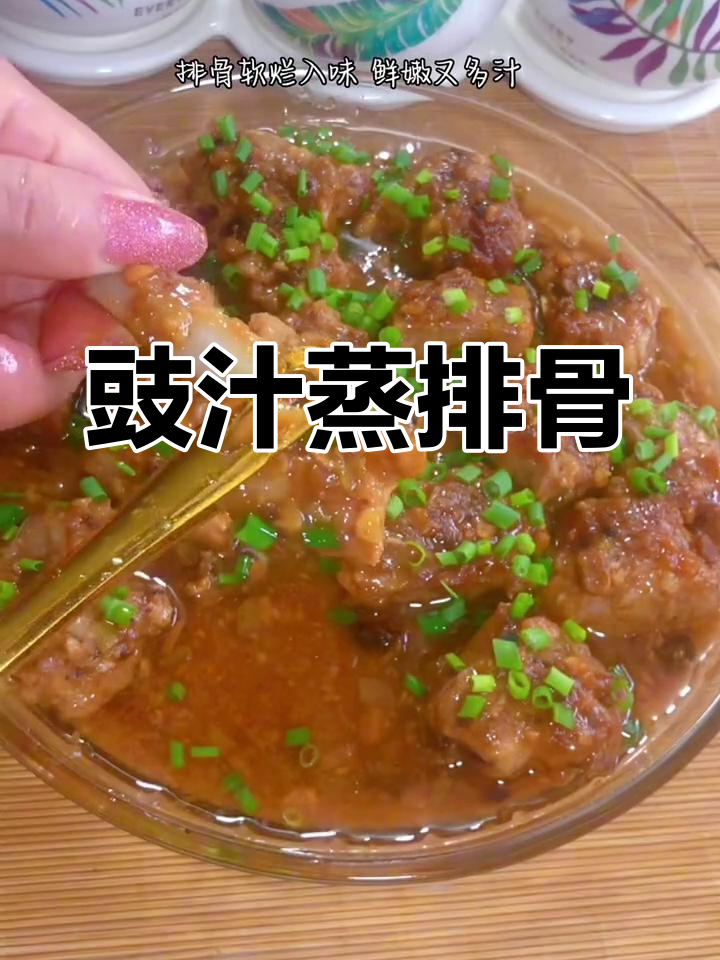 广式早茶经典豉汁蒸排骨,软嫩多汁做法