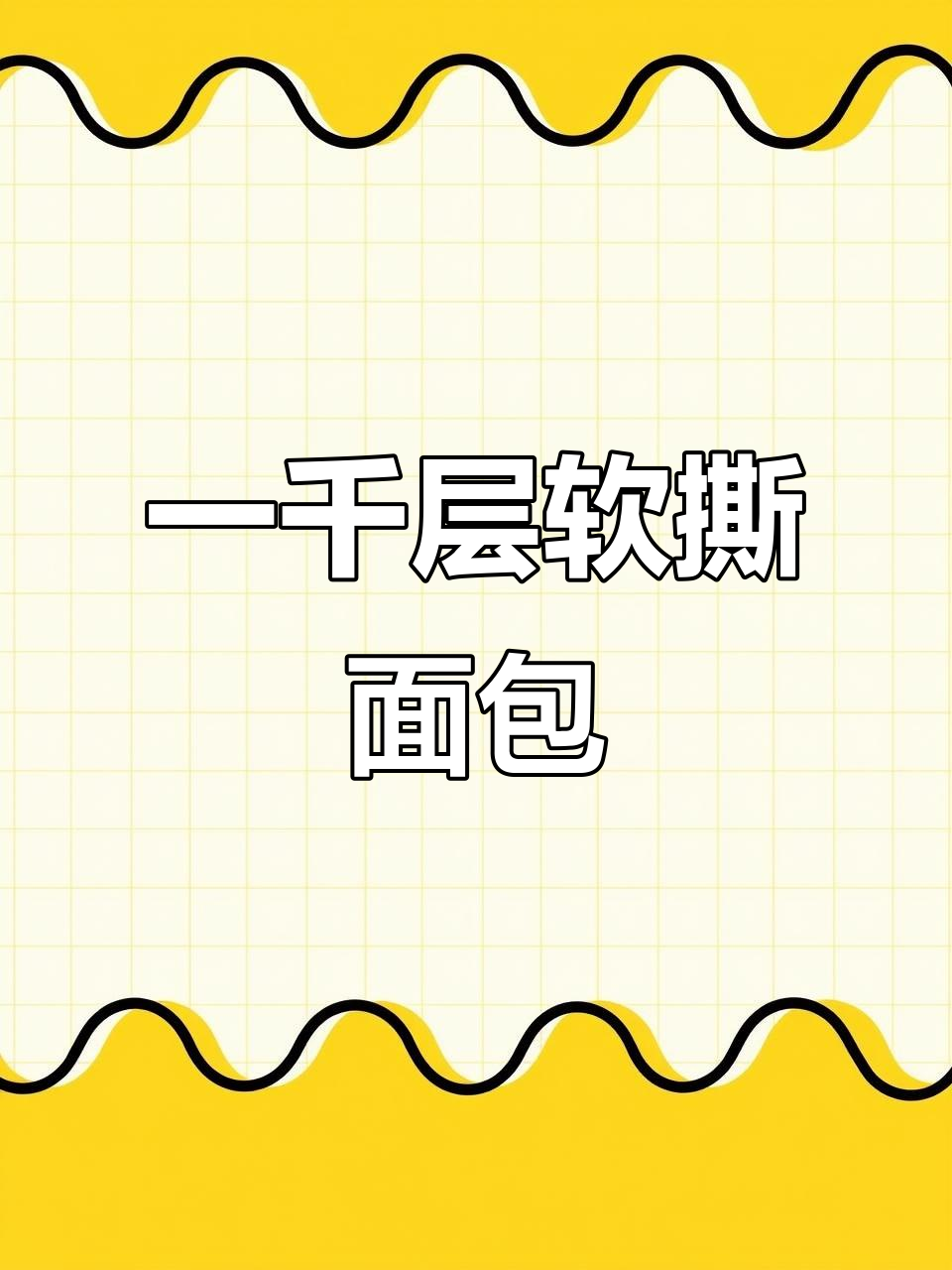 泓一千层手撕面包,奶香十足,营养满分!学生早餐夜宵必备