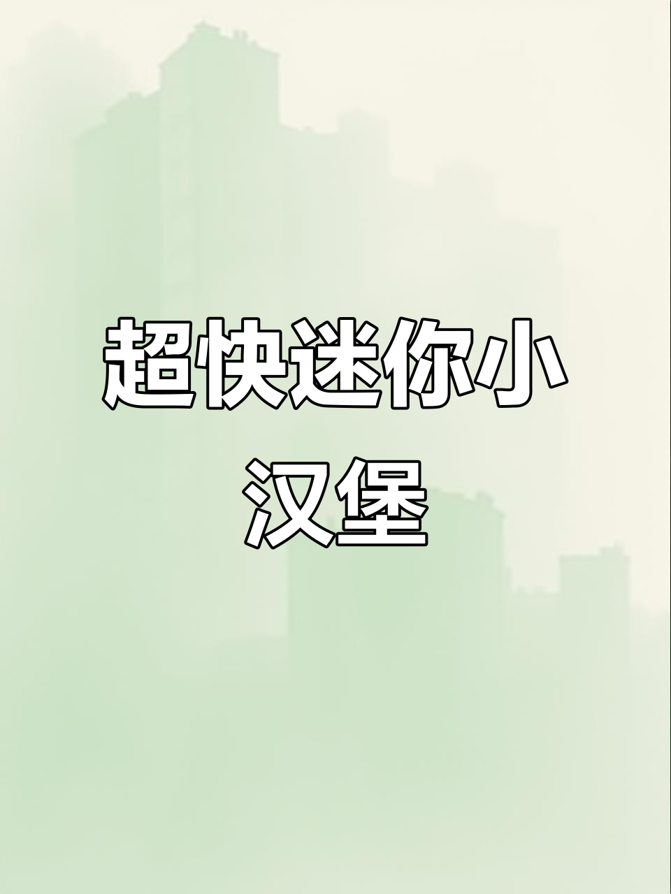 5分钟搞定迷你小汉堡,简单又营养,小朋友超爱!