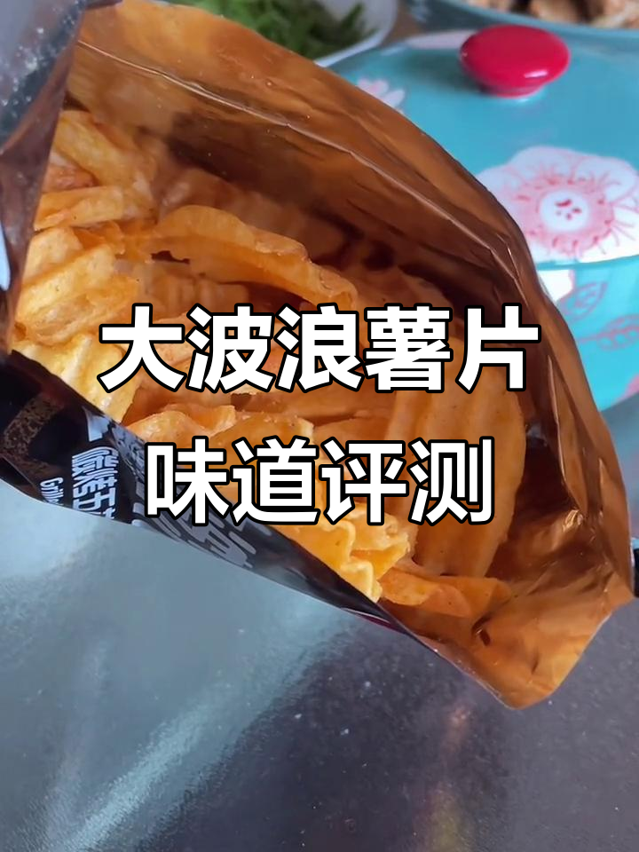烤鸡翅味薯片比五花肉好吃,大波浪碳烤系列测评