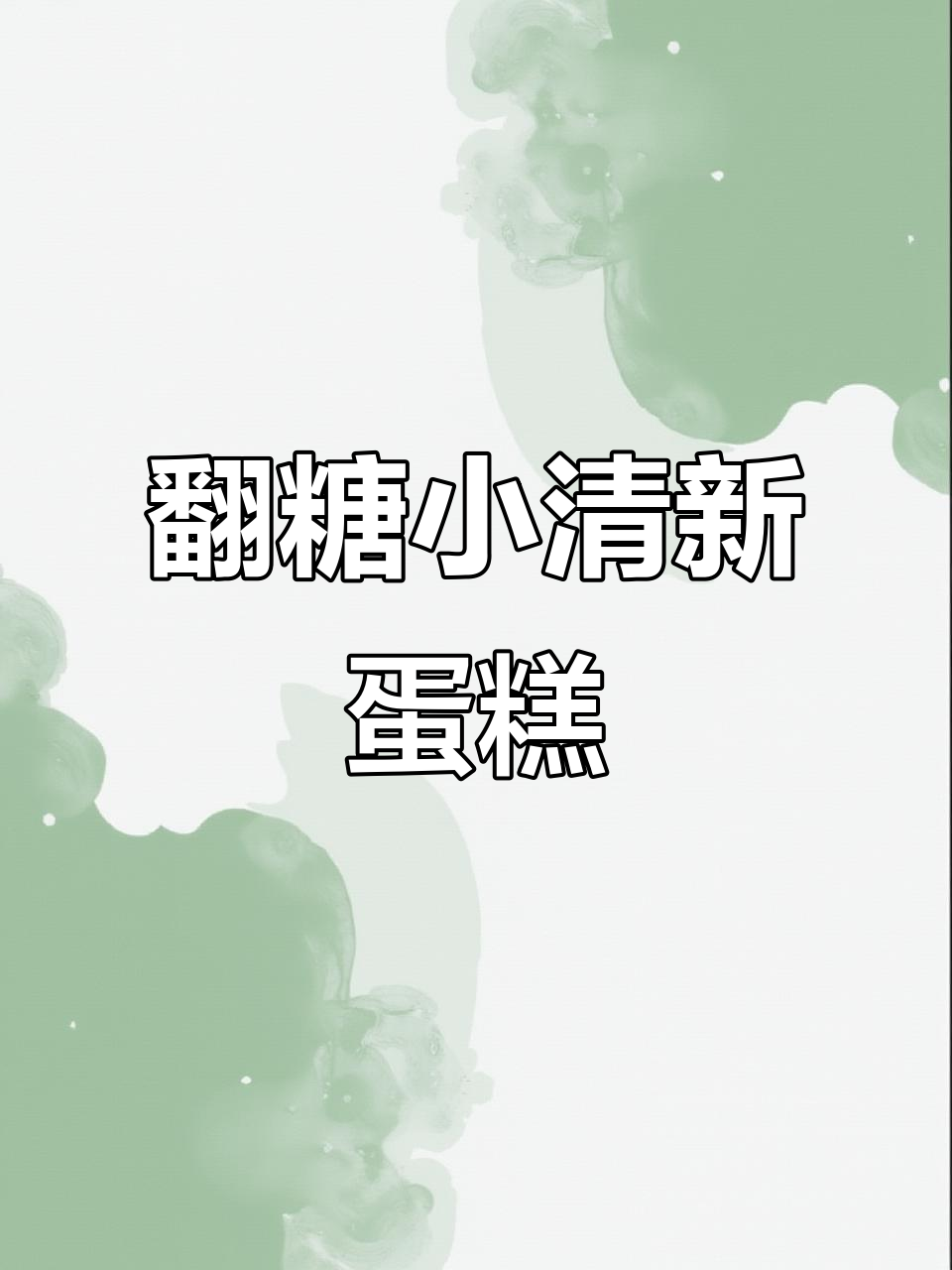 翻糖蛋糕制作大揭秘,轻松做出可爱多肉造型