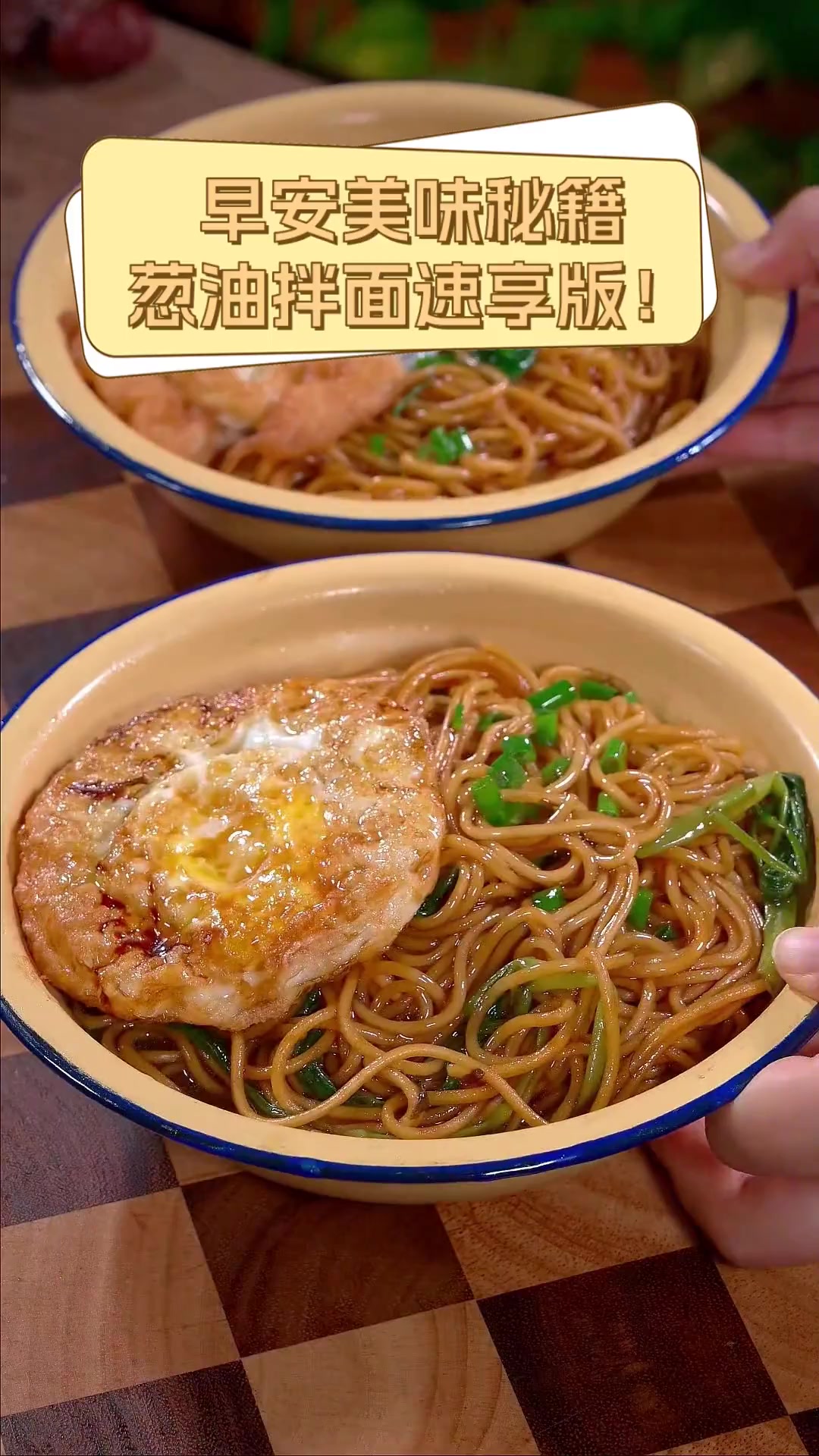 早安美味秘籍,葱油拌面速享版!