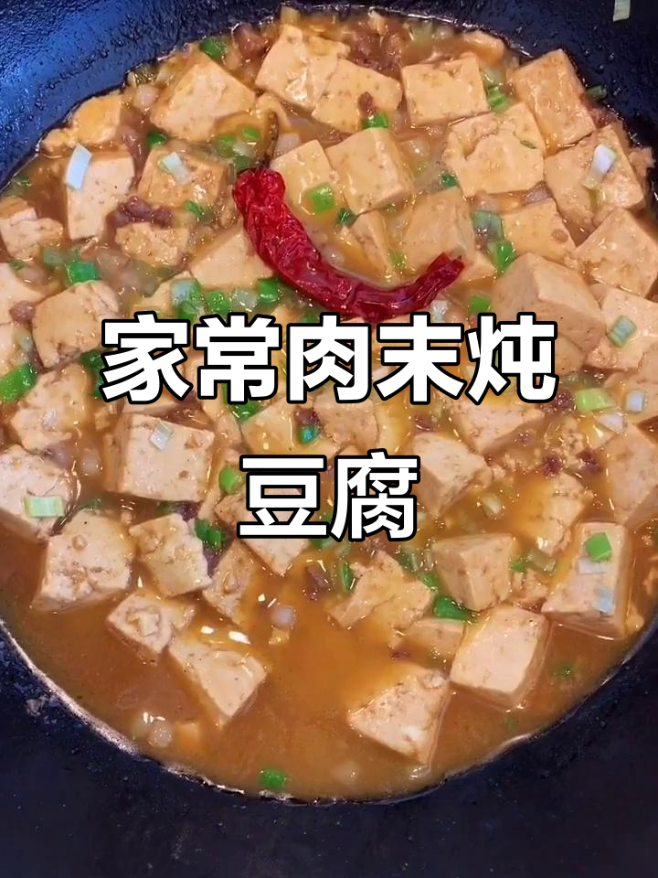 简单家常肉末炖豆腐,十分钟搞定营养美味
