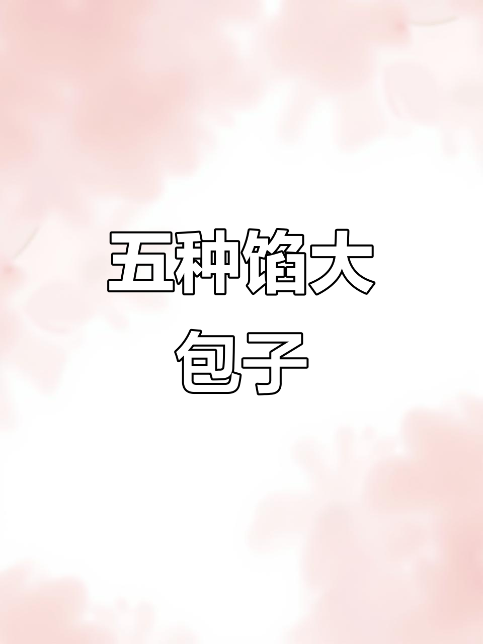早晚必备!五种馅大包子,经济又实惠