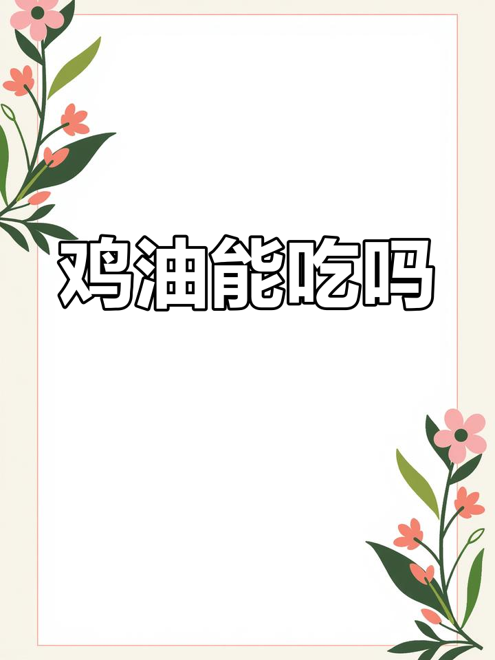 鸡肚子里的“黄油”到底能不能吃?原来有这么多用处!