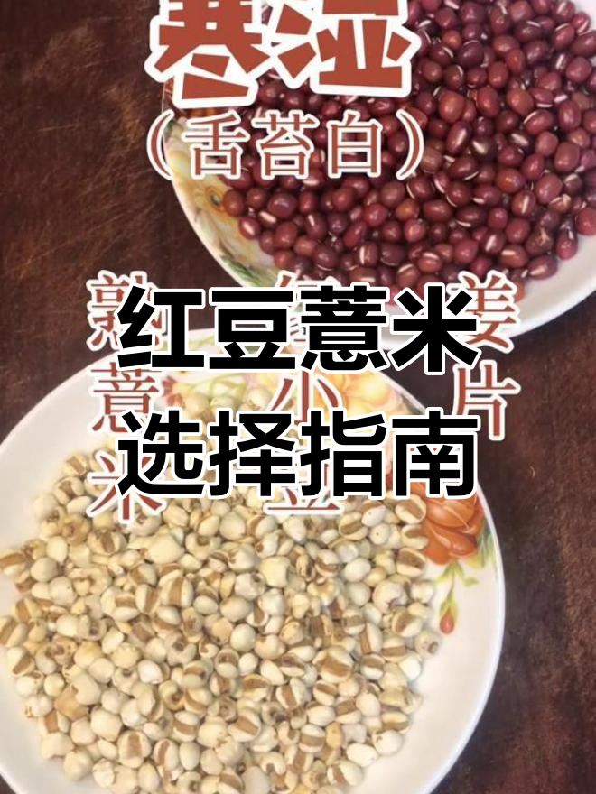 红豆薏米水,选对材料才有效!赤小豆与生熟薏米的区别