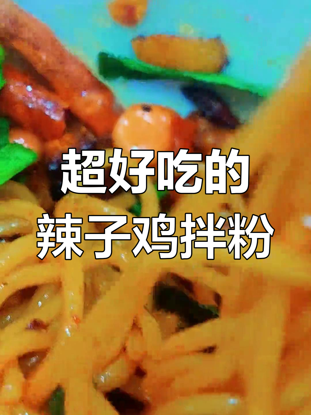 辣子鸡拌粉,米粉爽滑、辣椒酥脆,鸡肉干香十足