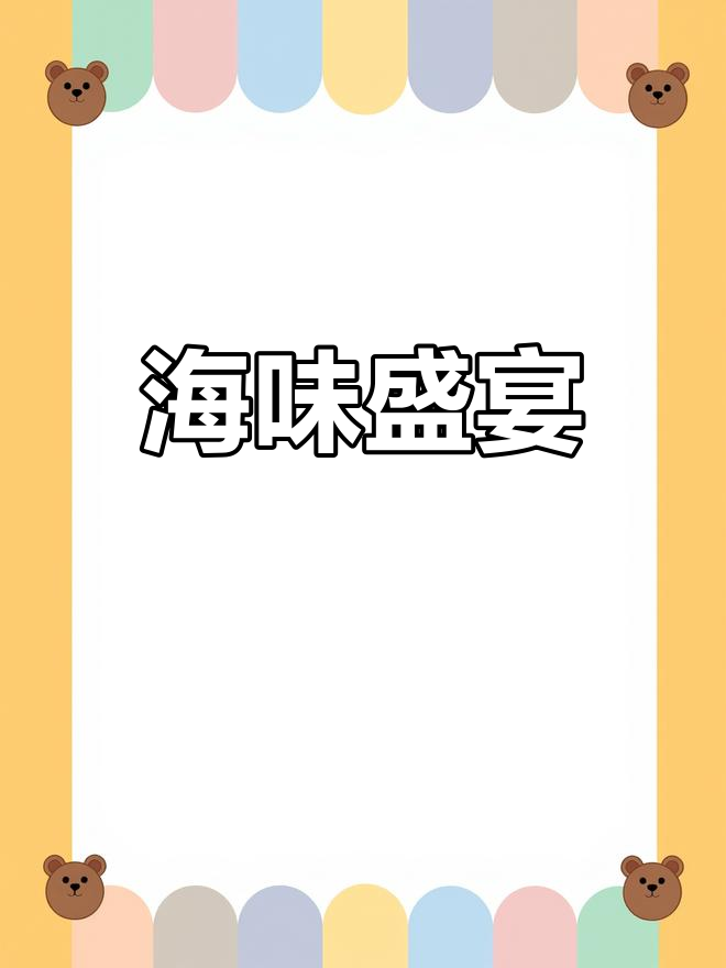 土豆海带炖排骨,海鲜大餐香气扑鼻