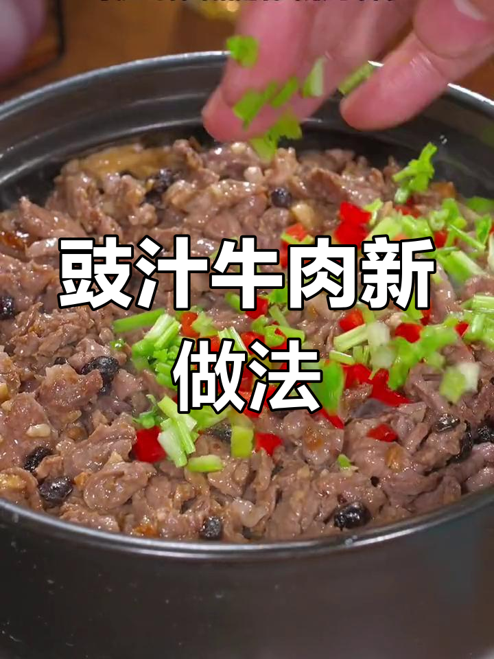 牛肉新吃法,豉汁煲制更入味,绝对让你停不下来!