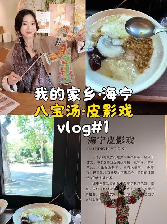 这是我的家乡——海宁 夏天别再只喝绿豆汤了,来试试这碗八宝汤。非物质文化遗产——皮影戏 也