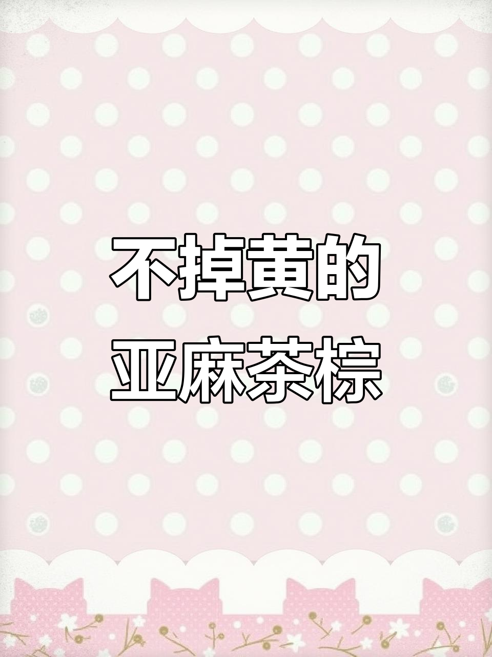 亚麻茶棕色发色,不掉黄又自然