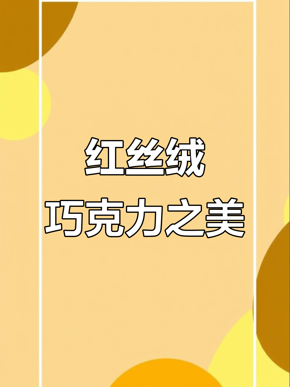 这款红丝绒巧克力味,简直是MS蛋白粉的完美选择!
