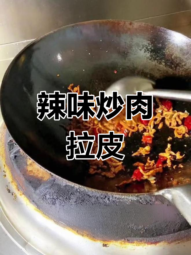 热拌凉炒肉拉皮,轻松学做