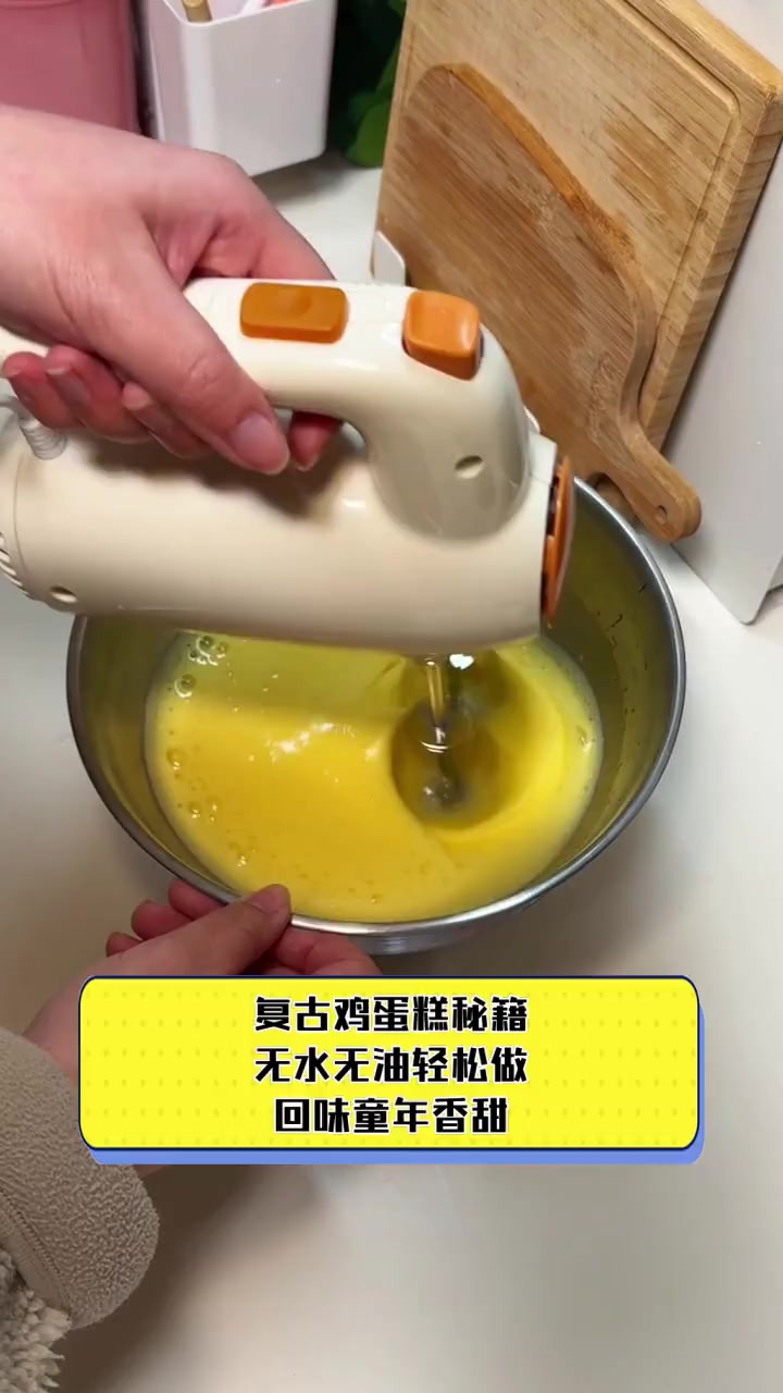 复古鸡蛋糕秘籍,无水无油轻松做,回味童年香甜