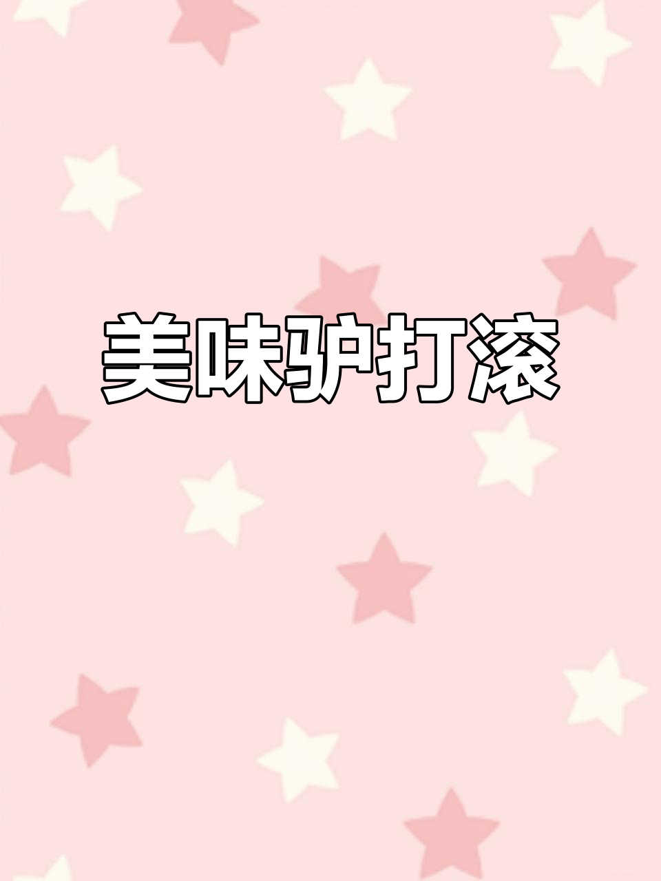 终于吃到心仪的驴打滚，软糯香甜，真是无法抗拒的美味！