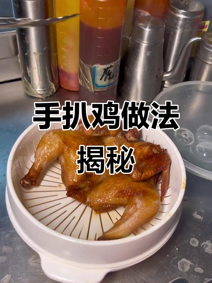 秘制手扒鸡,简单又美味!炸出金黄酥脆的完美口感