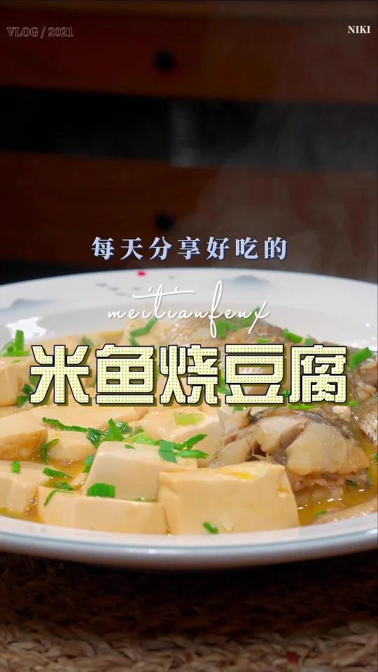 米鱼烧豆腐