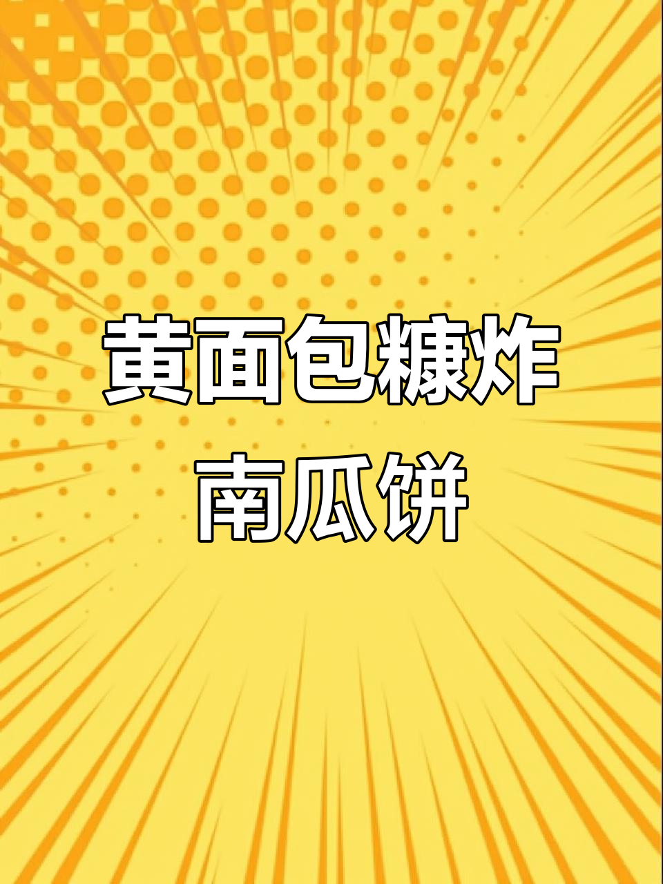 轻松做南瓜饼,黄面包糠让油炸更美味