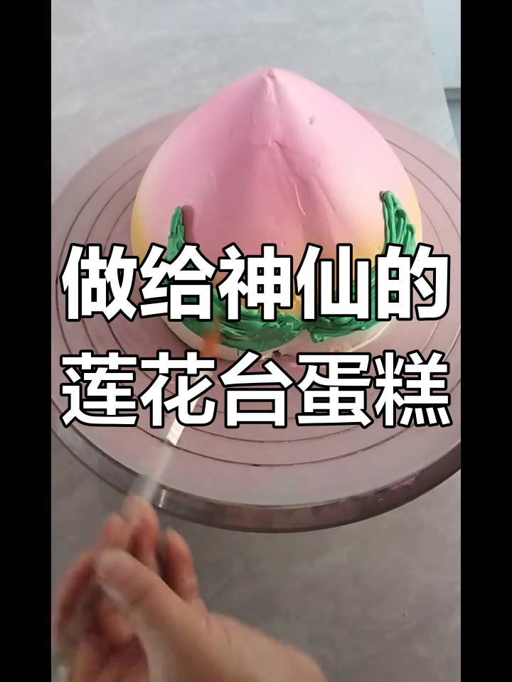 神仙蛋糕制作揭秘,莲花台设计让蛋糕更出彩