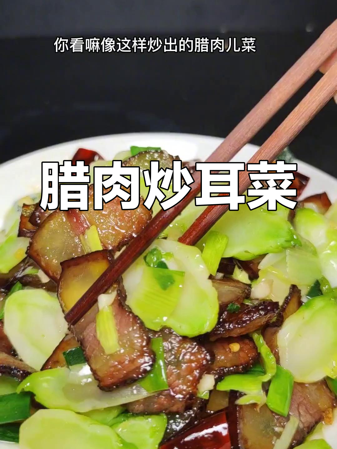 腊肉炒儿菜,脆嫩美味