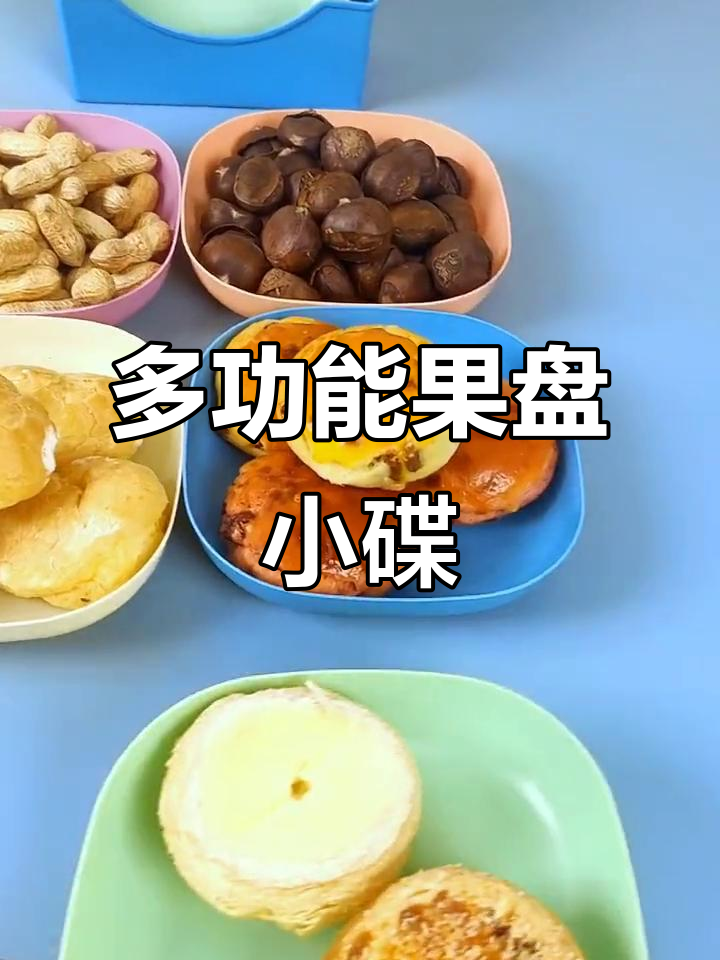 这款小碟子让餐桌更整洁,水果点心都能放